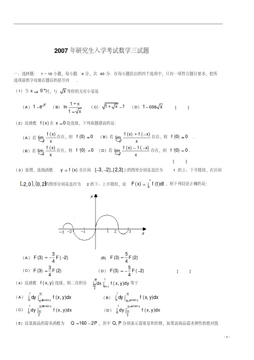 2007年考研数学三真题及解析