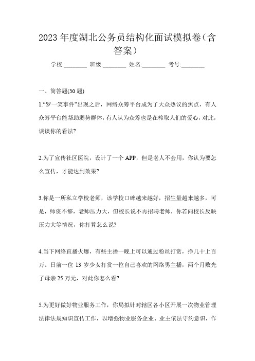 2023年度湖北公务员结构化面试模拟卷(含答案)