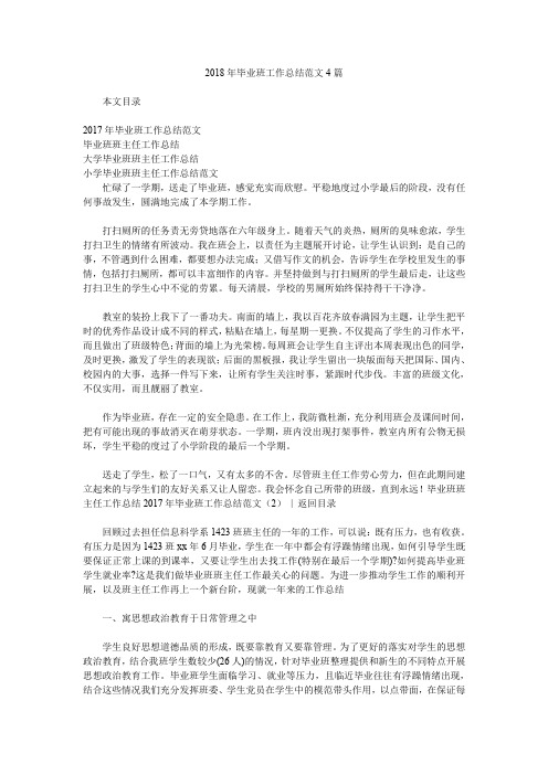 2018年毕业班工作总结范文4篇.doc