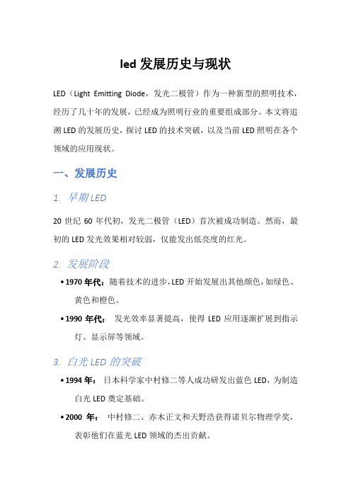 led发展历史与现状