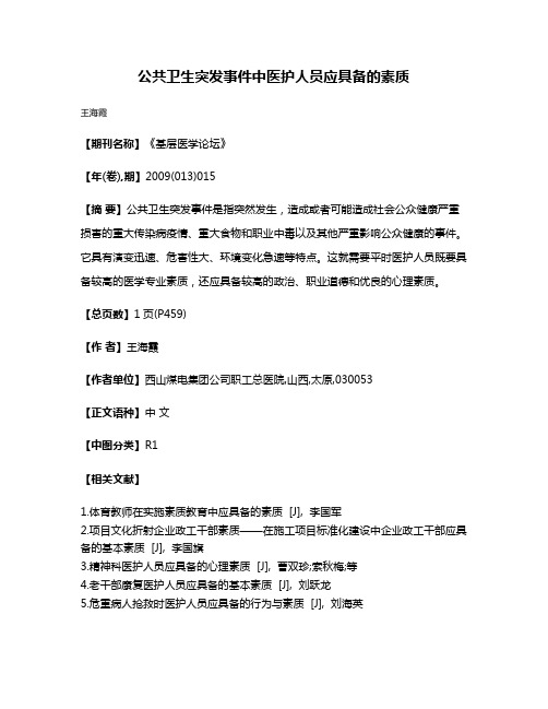 公共卫生突发事件中医护人员应具备的素质