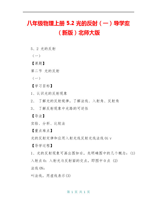 八年级物理上册 5.2 光的反射(一)导学案(新版)北师大版