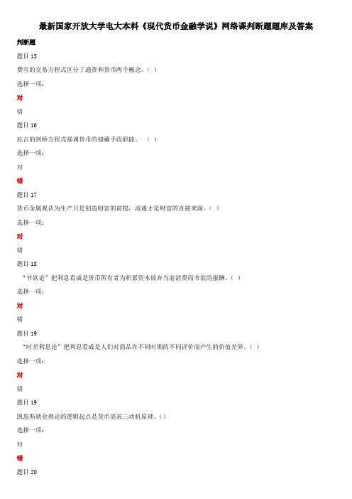 最新国家开放大学电大本科《现代货币金融学说》网络课判断题题库及答案