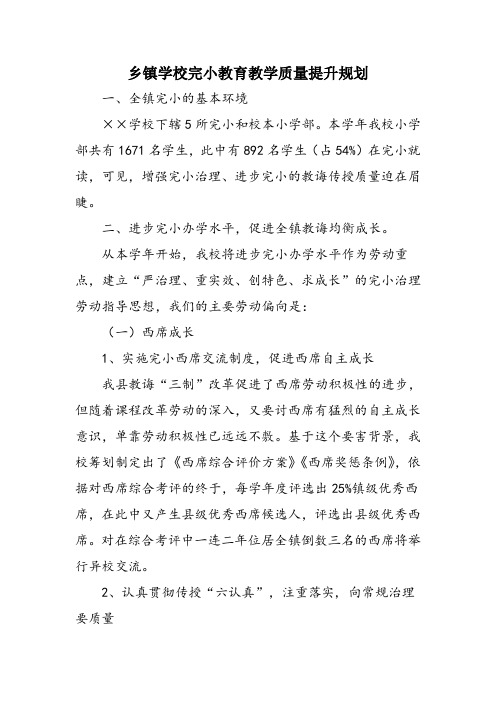 乡镇学校完小教育教学质量提升规划