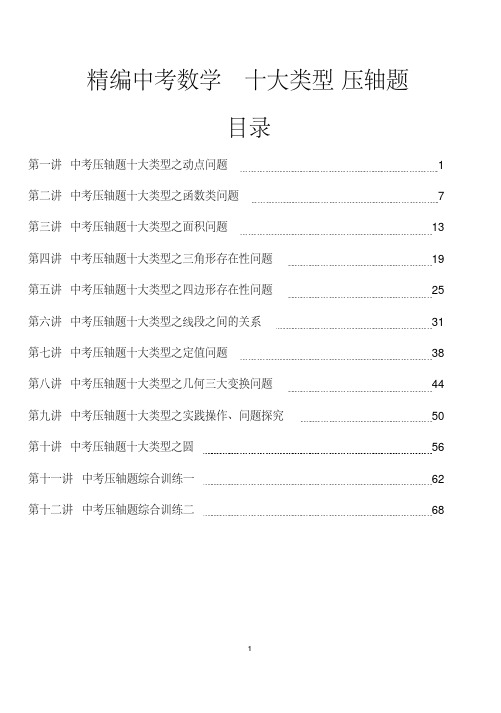 精编2018年中考数学十大类型压轴题专项强化训练