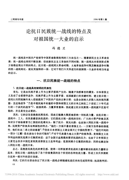 论抗日民族统一战线的特点及对祖国统一大业的启示_冯德兰