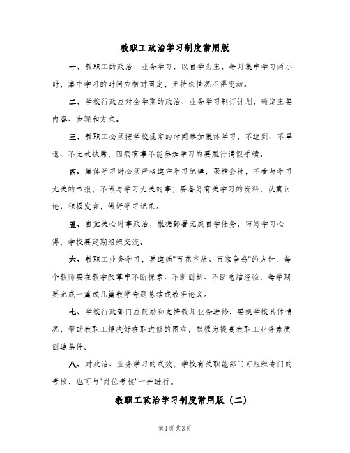 教职工政治学习制度常用版(3篇)