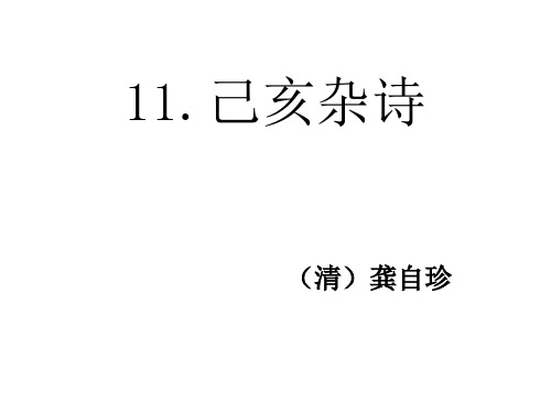 部编版五年级语文上册第11课古诗三首《己亥杂诗》先学后教PPT课件