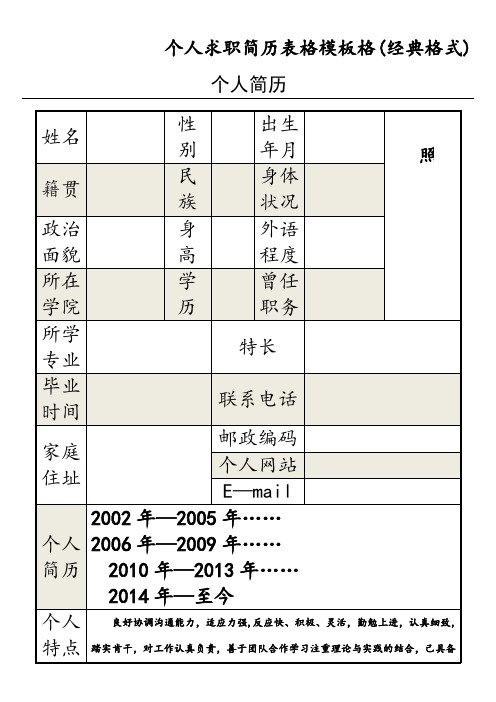 个人求职简历表格模板格(经典格式)