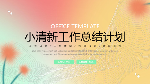 绿色黄色小清新简约工作总结计划PPT模板