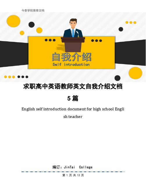 求职高中英语教师英文自我介绍文档5篇