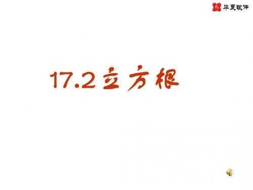 八年级数学立方根课件1(2019年新版)