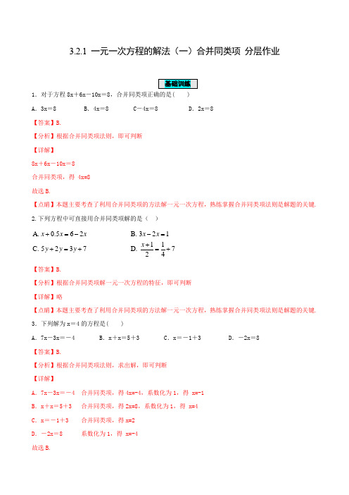 3.2.1 一元一次方程的解法(一)合并同类项(分层作业)【解析版】