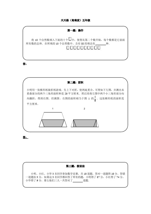 奥数天天练(高难度)五年级