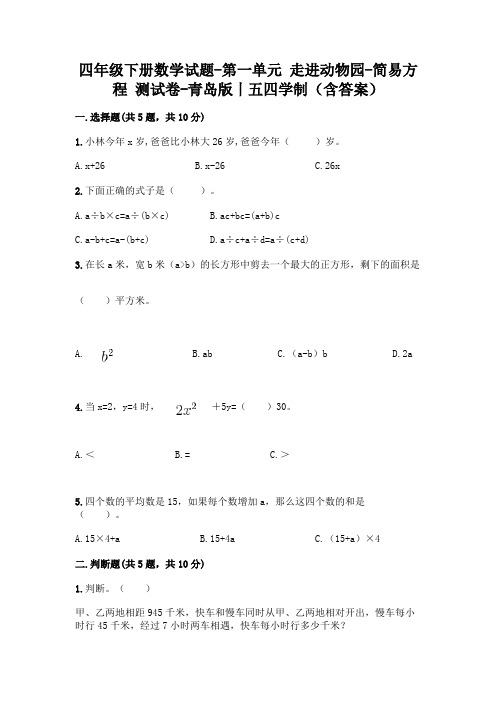 四年级下册数学试题-第一单元 走进动物园-简易方程 测试卷-青岛版丨五四学制(含答案)