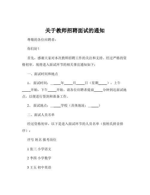 关于教师招聘面试的通知