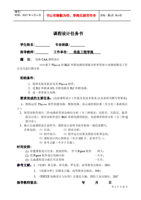 基于PSpice的RLC串联电路的谐振分析单管放大电路的静态工作点及交流