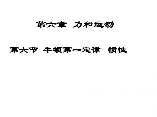 6.6 牛顿第一定律 惯性