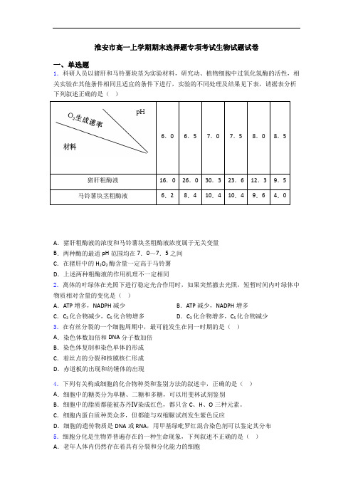 淮安市高一上学期期末选择题专项考试生物试题试卷