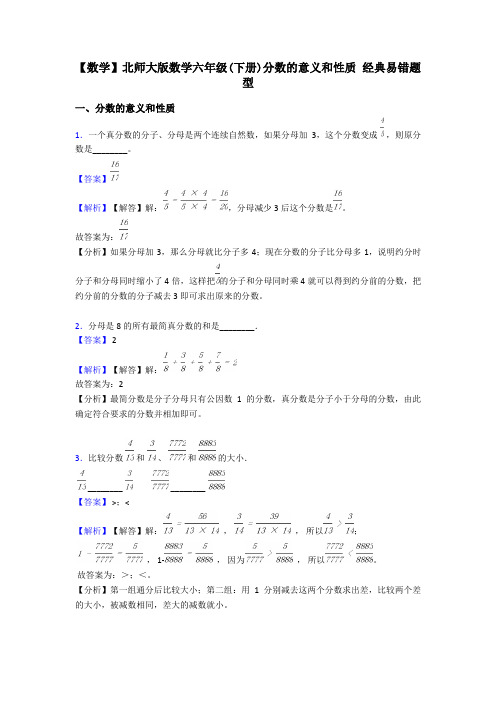 【数学】北师大版数学六年级(下册)分数的意义和性质 经典易错题型