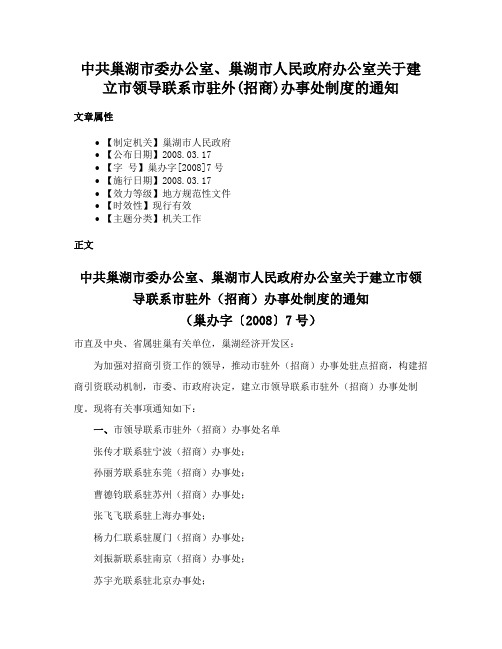 中共巢湖市委办公室、巢湖市人民政府办公室关于建立市领导联系市驻外(招商)办事处制度的通知