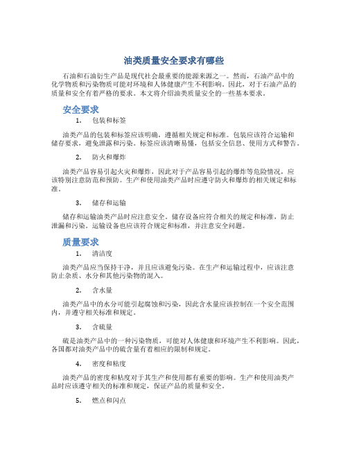 油类质量安全要求有哪些