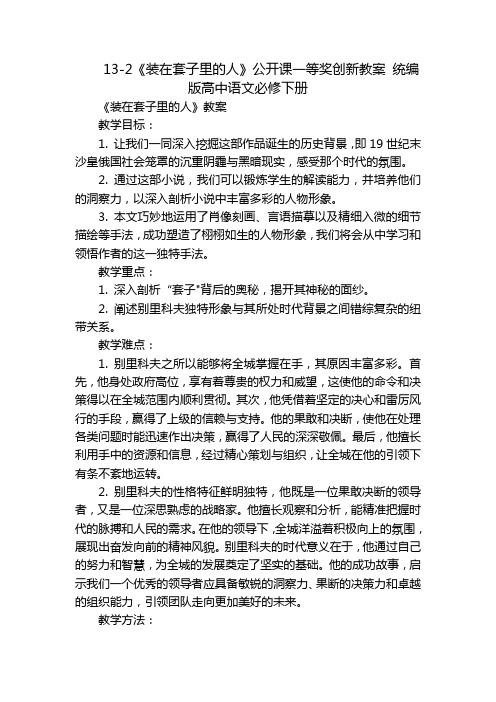 13-2《装在套子里的人》公开课一等奖创新教案 统编版高中语文必修下册