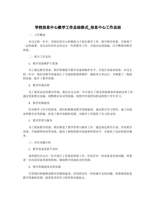 学校信息中心教学工作总结格式_信息中心工作总结