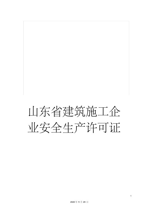 最新山东省建筑施工企业安全生产许可证