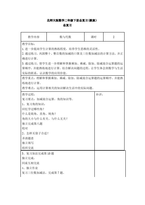 新北师大版数学二年级下册总复习(教案)