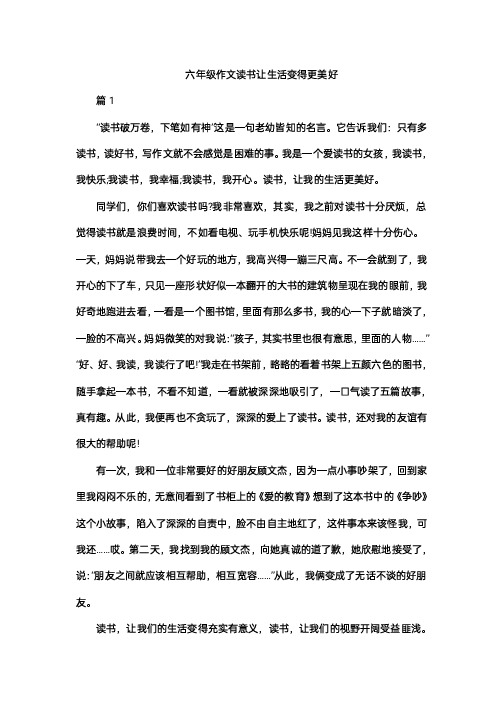 六年级作文读书让生活变得更美好