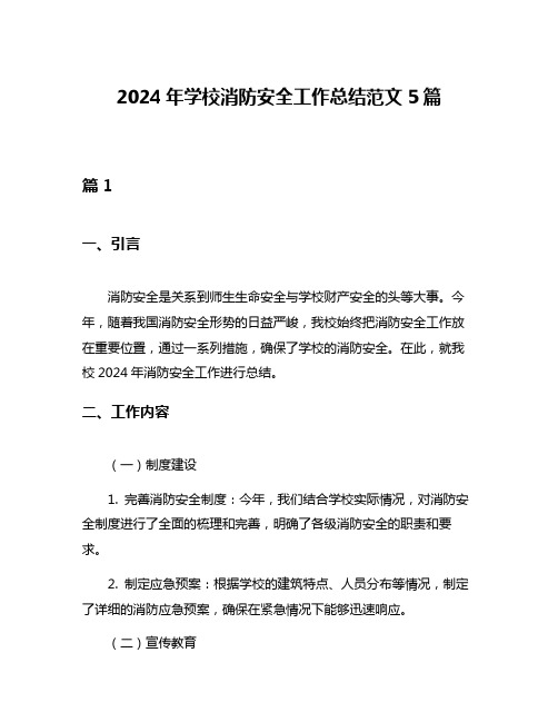 2024年学校消防安全工作总结范文5篇