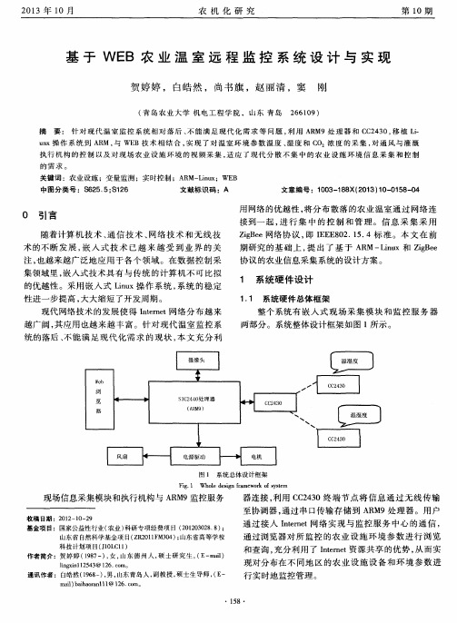 基于WEB农业温室远程监控系统设计与实现