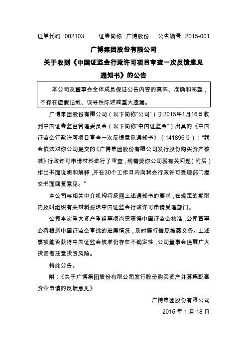 2015-01-18：广博股份：关于收到《中国证监会行政许可项目审查一次反馈意见通知书》的公告