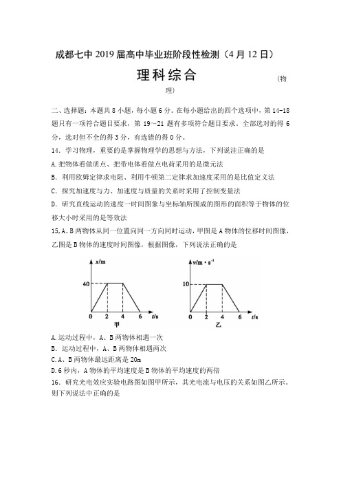 四川省成都七中2019届高三理科理综4月12日考试试卷(物理部分)