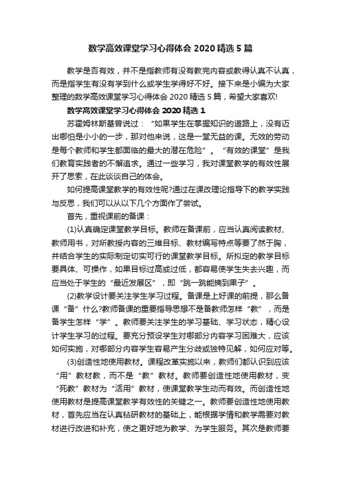 数学高效课堂学习心得体会2020精选5篇