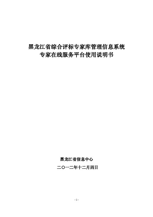 评标专家操作手册-黑龙江省评标专家库系统