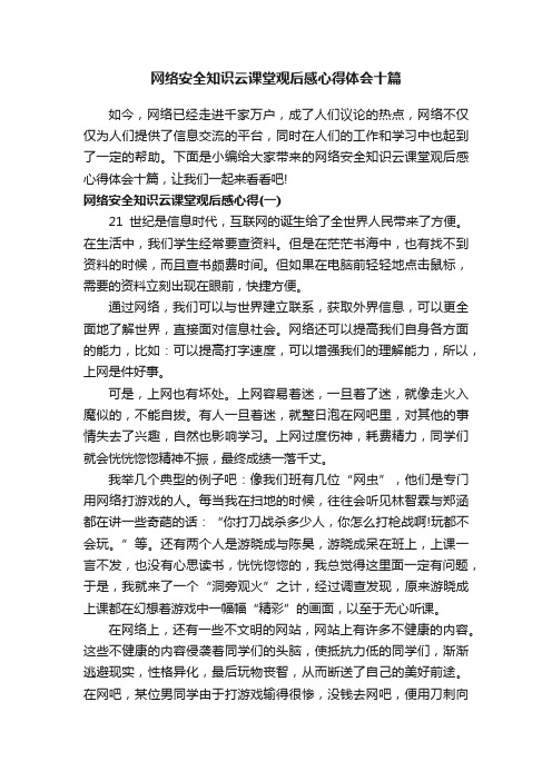 网络安全知识云课堂观后感心得体会十篇