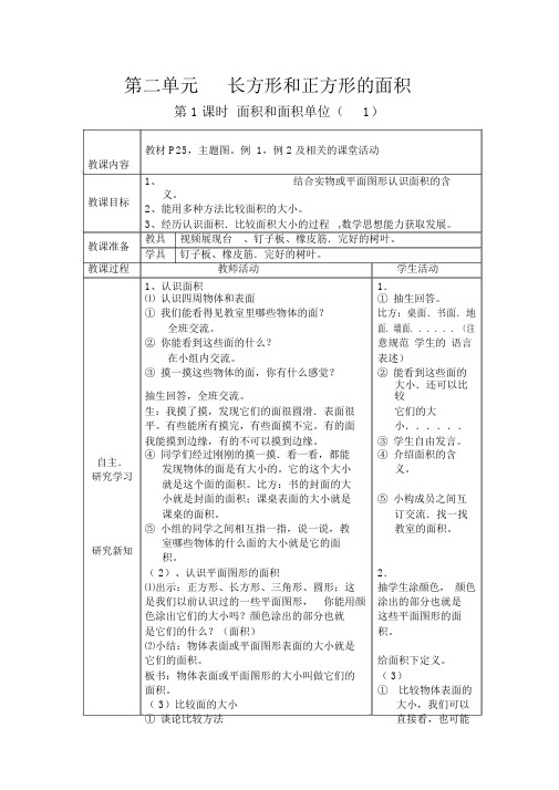 【西师版三年级数学下册教案】第二单元长方形和正方形的面积