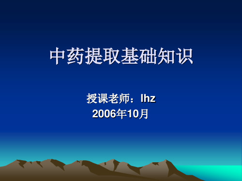 中药有效成分的提取方法一