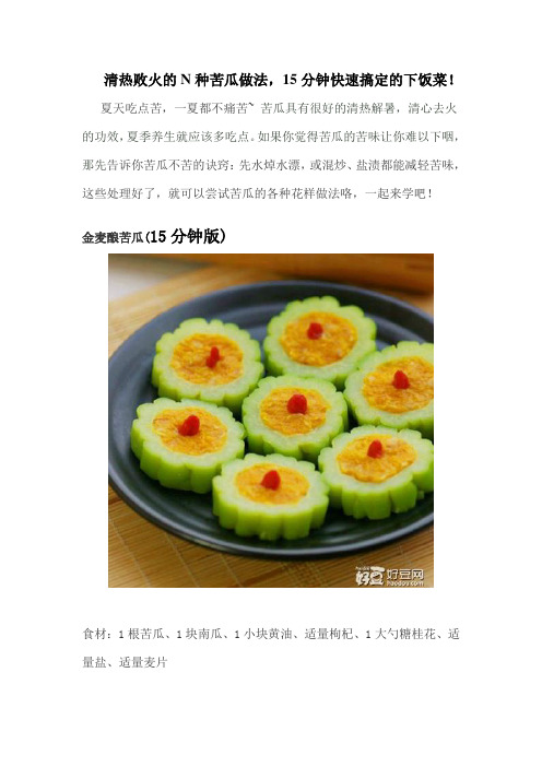 清热败火的N种苦瓜做法,15分钟快速搞定的下饭菜