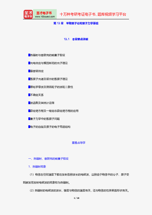 程守洙《普通物理学》讲义与视频课程-早期量子论和量子力学基础【圣才出品】