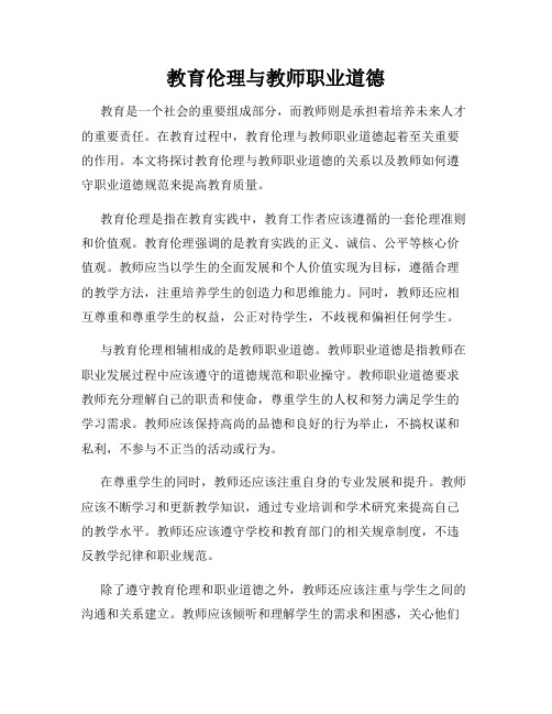 教育伦理与教师职业道德