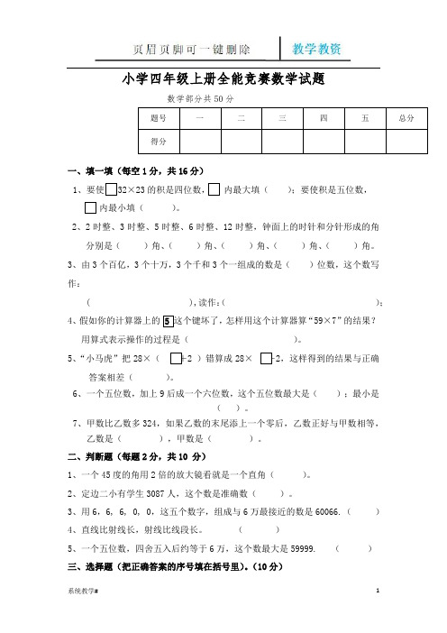 小学四年级上册全能竞赛数学试题(完整教资)