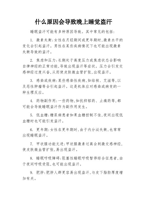 什么原因会导致晚上睡觉盗汗