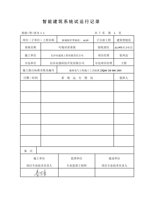 智能建筑系统试运行记录