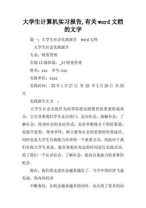 大学生计算机实习报告,有关word文档的文字