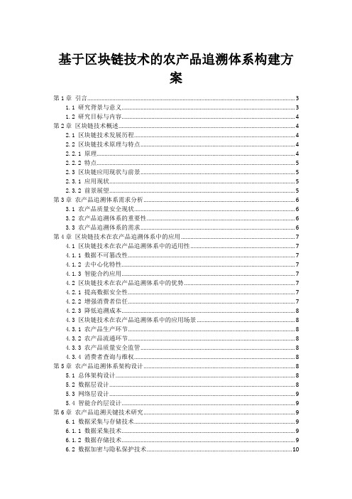 基于区块链技术的农产品追溯体系构建方案