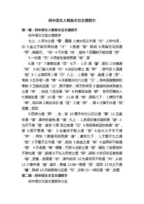 初中语文人教版文言文通假字