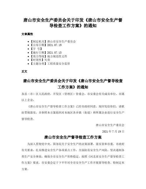 唐山市安全生产委员会关于印发《唐山市安全生产督导检查工作方案》的通知